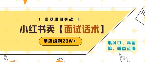 小红书虚拟项目掘金，卖面试话术资料，单店纯利20W+(附爆款笔记制作方法)-阿鬼