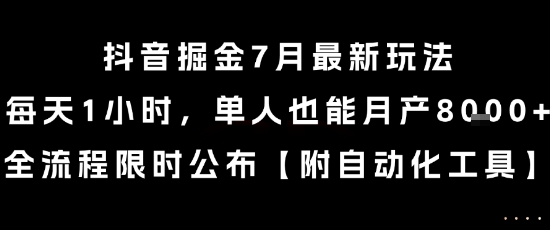 抖音掘金7月最新玩法，每天1小时，单人也能月产8k+，全流程限时公布【揭秘】-阿鬼