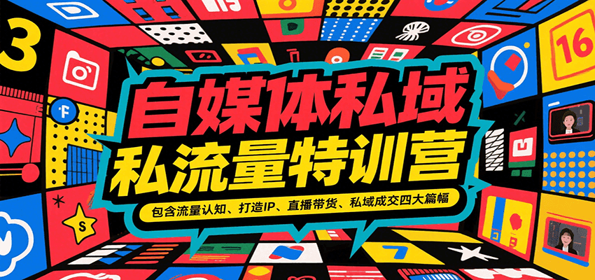自媒体私域流量特训营，包含流量认知、打造IP、直播带货、私域成交四大篇幅-阿鬼