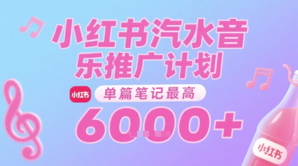汽水音乐推广计划，无门槛，0粉丝可做，通过小红书发布笔记，单篇笔记最高收益6k+-阿鬼