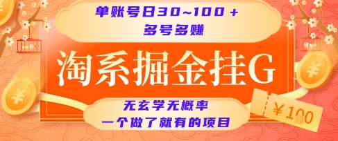 淘系掘金挂G项目，单账号日收益30~100+，多号多得，一个做了就有的项目【揭秘】-阿鬼