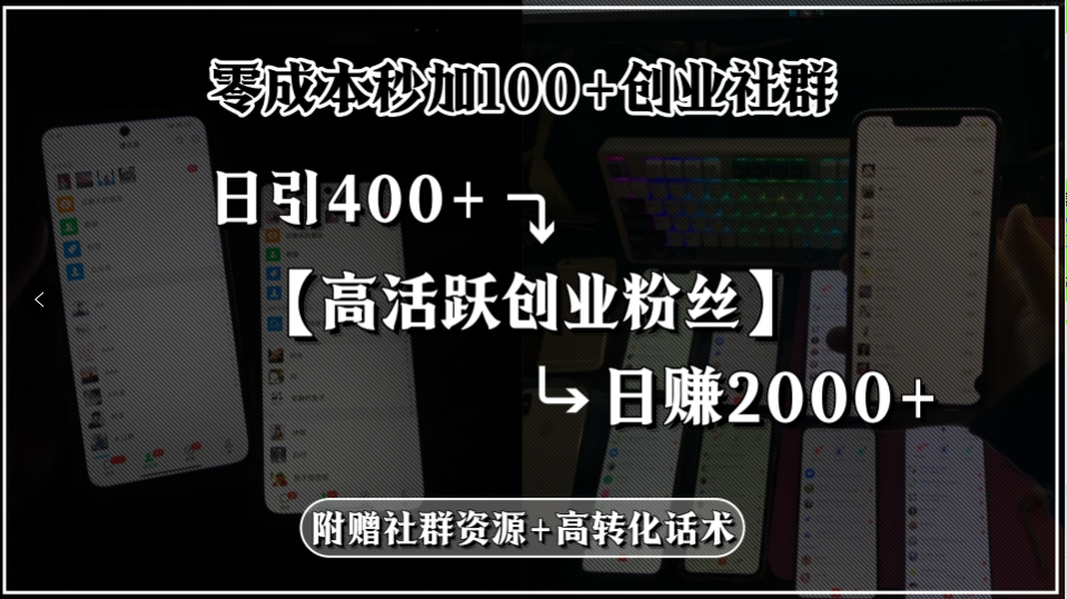 零成本秒加100+创业社群，日引400+高活跃创业粉丝，日赚2000+，附赠社…-阿鬼