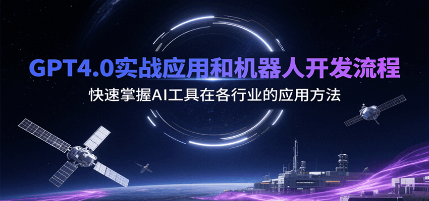 GPT4.0实战应用和机器人开发流程，快速掌握AI工具在各行业的应用方法-阿鬼