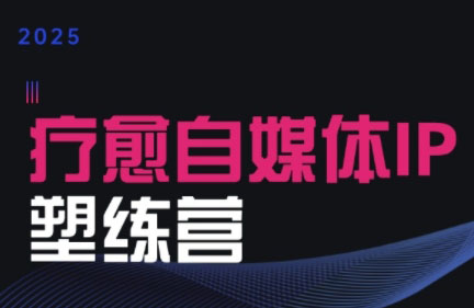 欣然老师·2025治愈自媒体IP训练营-阿鬼