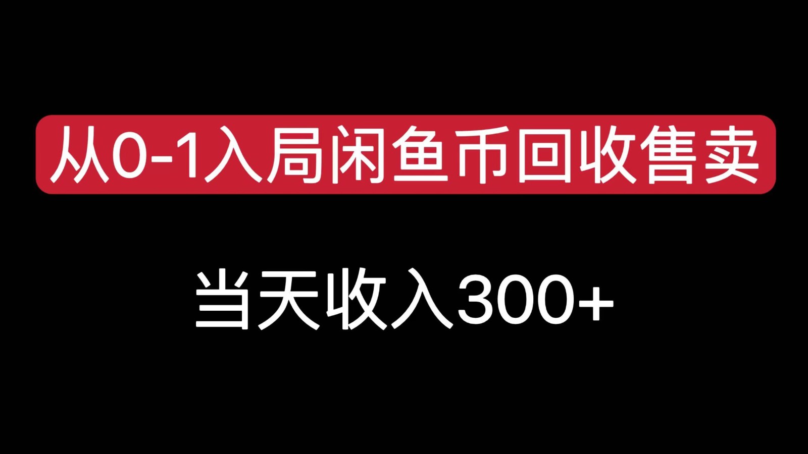 从0-1入局闲鱼币回收售卖，当天变现300，简单无脑-阿鬼