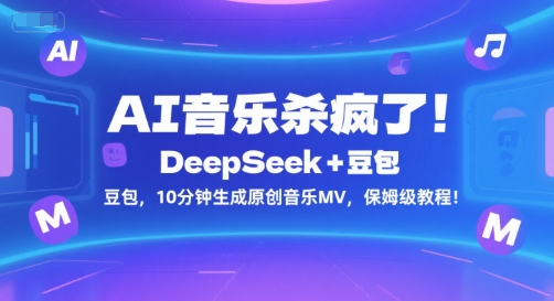 AI音乐杀疯了！DeepSeek+豆包，10分钟生成原创音乐MV，保姆级教程！-阿鬼
