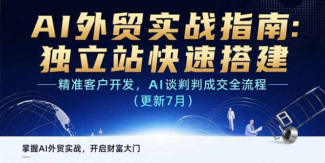 AI+外贸实战指南：独立站快速搭建,精准客户开发,AI谈判成交全流程(更新…-阿鬼