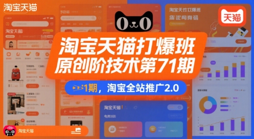 淘宝天猫打爆班原创高阶技术第71期，淘宝全站推广2.0-阿鬼