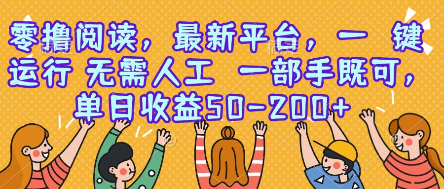 零撸阅读，最新平台，一键运行，无需人工 一部手机即可，单日收益50-200+-阿鬼