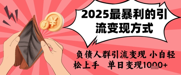 2025年最暴利的引流变现方式，负债人群引流变现，小白轻松上手，日入1k-阿鬼
