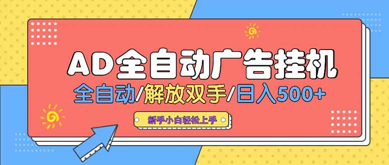 24小时Ad圈子懂广告挂机 单机单日500+可矩阵式放大 设备越多 收益越大…-阿鬼
