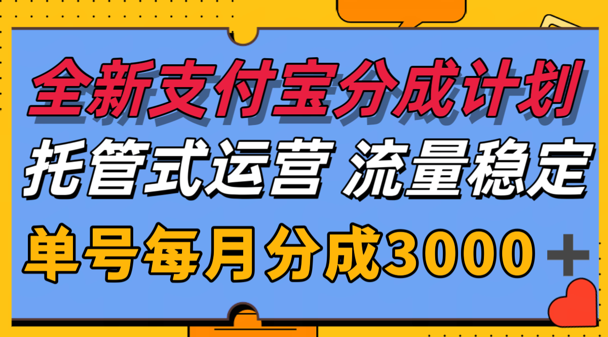 全新支付宝分成代运营，独家技术，收益稳定，单号月入3000＋-阿鬼