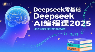 Deepseek零基础AI编程课2025，2025年最值得学的AI编程课程-阿鬼