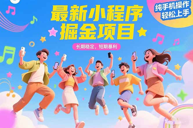 最新小程序掘金项目 长期稳定 短期暴利 纯手机操作  轻松上手！！！-阿鬼