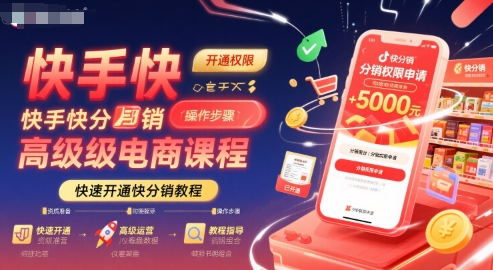 快手快分销高级电商课程，快速开通快分销教程-阿鬼