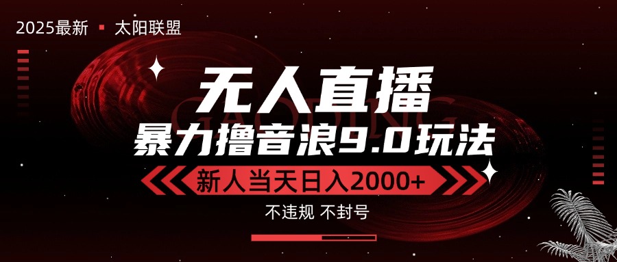 最新抖音无人直播撸音浪独家9.0玩法，防封智能黑科技，新手当天日入2000+-阿鬼