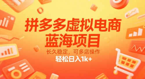 拼多多虚拟电商，蓝海项目，长久稳定，可多店操作，轻松日入1k+-阿鬼