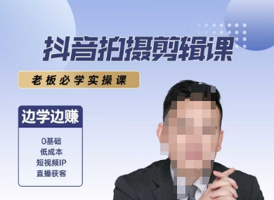 抖音拍摄剪辑课，老板必学实操课，边学边挣-阿鬼