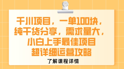千川项目，一单1张，纯干货分享，需求量大，小白上手最佳项目，超详细运营攻略-阿鬼