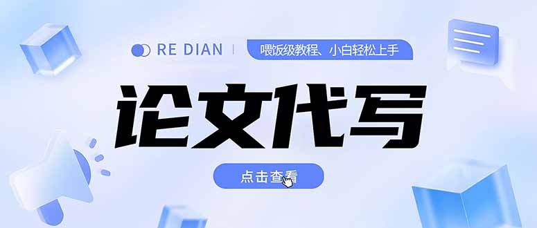 写作、论文代写喂饭级教程，精通后个人月入2-3w，自己开工作室上限更…-阿鬼