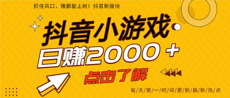 抖音小游戏，一部手机日入300+，2025风口项目-阿鬼