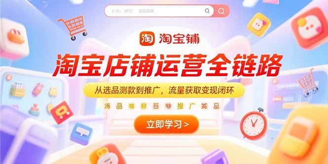 淘宝店铺运营全链路，从选品测款到推广，流量获取变现闭环-阿鬼