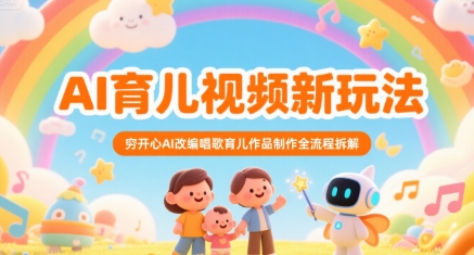 AI育儿视频新玩法，穷开心AI改编唱歌育儿作品制作全流程拆解-阿鬼