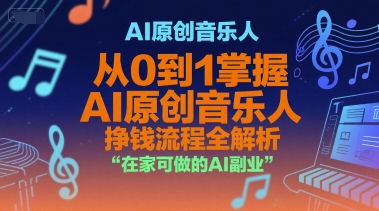 AI原创音乐人，从0到1掌握AI原创音乐人挣钱流程全解析，在家可做的AI副业-阿鬼