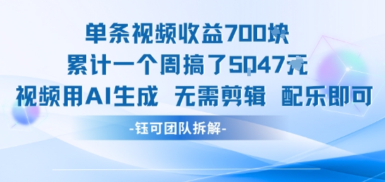 单条视频收益7张+累计一个周搞了5k+视频用AI生成无需剪辑配乐即可-阿鬼