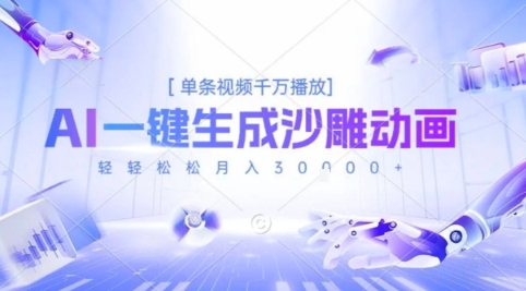 2025爆火的AI沙雕动画玩法，一键生成沙雕动画，单条视频千W播放，轻轻松松月入3W【揭秘】-阿鬼