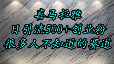 喜马拉雅，小而精的流量赛道，日进500+精准创业粉-阿鬼