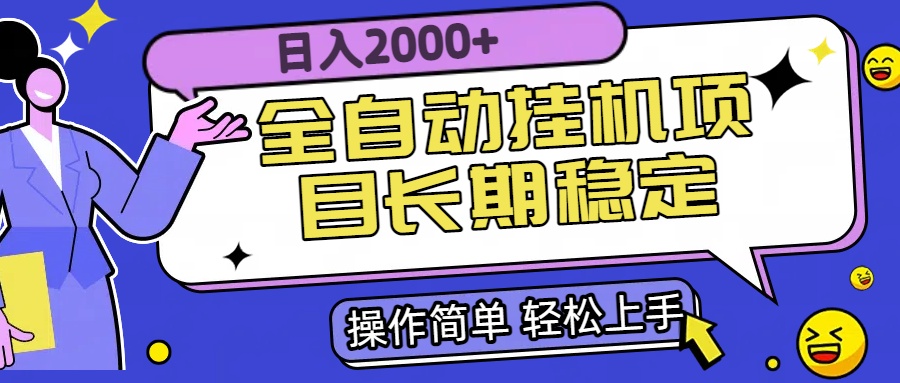全自动挂机项目日入2000+长期稳定收益-阿鬼