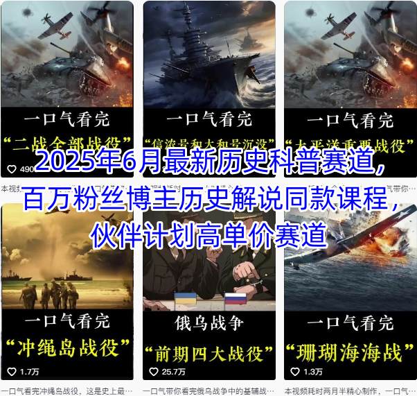 2025年6月最新历史科普赛道，百万粉丝博主历史解说同款课程，伙伴计划高单价赛道-阿鬼