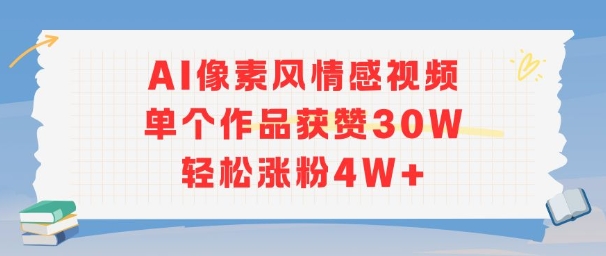 AI像素风情感视频，单个作品获赞30W，轻松涨粉4W+-阿鬼
