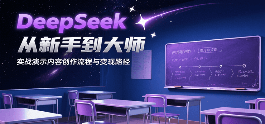 DeepSeek从新手到大师，实战演示内容创作流程与变现路径-阿鬼