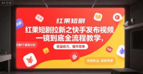 红果短剧拉新之快手发布视频一镜到底全流程教学，拉新1个最高12块，收益给力，操作简单-阿鬼