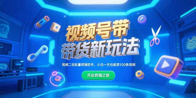 视频号带货新玩法，视频二创批量剪辑软件，小白一天也能剪100条视频-阿鬼