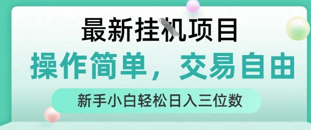 最新挂G项目，操作简单，交易自由，人人可上手，新手小白轻松日入三位数【揭秘】-阿鬼