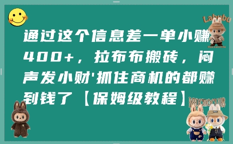 通过这个信息差一单小挣4张+，拉布布搬砖，闷声发小财抓住商机的都挣到钱了【保姆级教程】-阿鬼