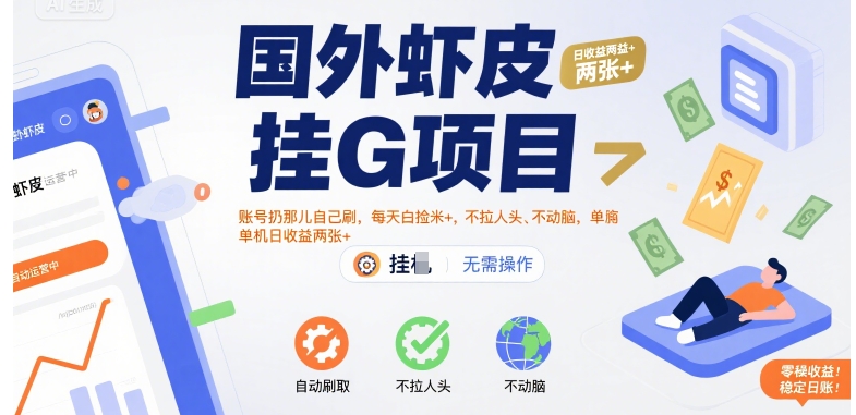 国外虾皮挂G项目：账号扔那儿自己刷，每天白捡米+，不拉人头、不动脑，单机日收益两张+【揭秘】-阿鬼