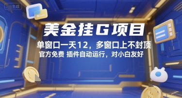 美金挂G项目，单窗口一天12，多窗口上不封顶，官方免费插件自动运行，对小白友好【揭秘】-阿鬼