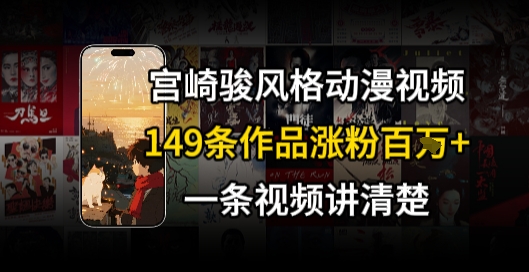 宫崎骏?格AI视频，??+骑?治愈系解锁流量新密码，149条作品涨粉百W-阿鬼