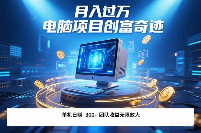 最新电脑项目单机每天收益300+  带有团队管道收益 可无限放大 月入过万…-阿鬼