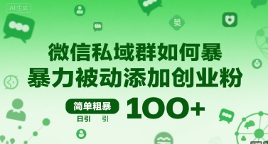 微信私域群如何暴力被动添加创业粉，简单粗暴，日引100+-阿鬼