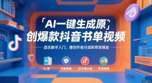 AI一键生成原创爆款抖音书单视频，适合新手入门，撸创作者分成和带货佣金【揭秘】-阿鬼