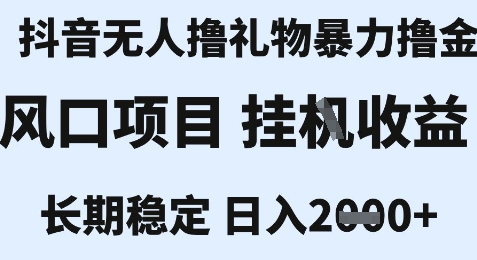 最新风口抖音无人暴力撸金技术，不违规不封号，一个小时收益2k+，小白当天拿结果【揭秘】-阿鬼