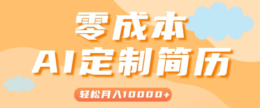手把手教你利用AI轻松制作简历模板，0成本0门槛，轻松月入1w＋！(保姆级教程)-阿鬼