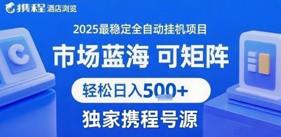 携程浏览全自动挂G项目 附号源可矩阵 轻松日入5张+【揭秘】-阿鬼