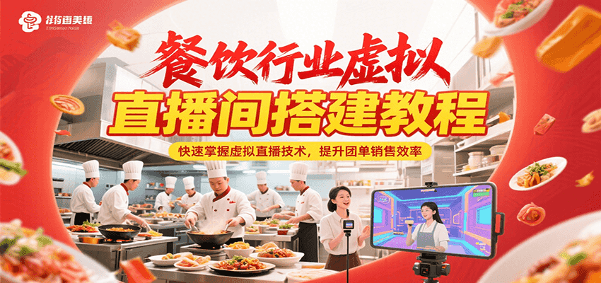 餐饮行业虚拟直播间搭建教程，快速掌握虚拟直播技术，提升团单销售效率-阿鬼