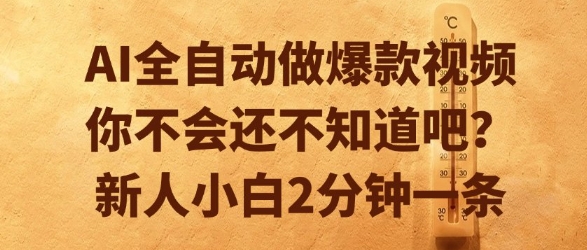 AI全自动做爆款视频，你不会还不知道吧？新人小白2分钟一条【揭秘】-阿鬼